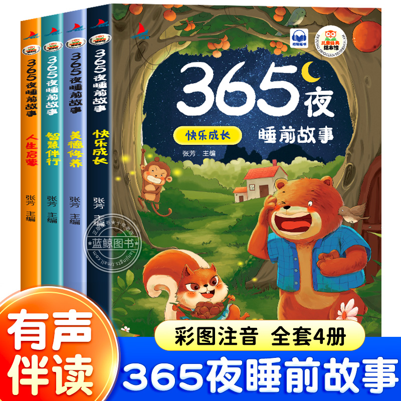 365夜睡前故事书3-6岁小班