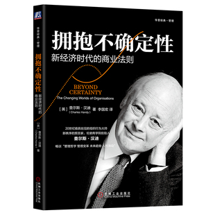 拥抱不确定性 新经济时代的商业法则 机械工业出版社 (英)查尔斯·汉迪(Charles Handy) 著 李国宏 译QG