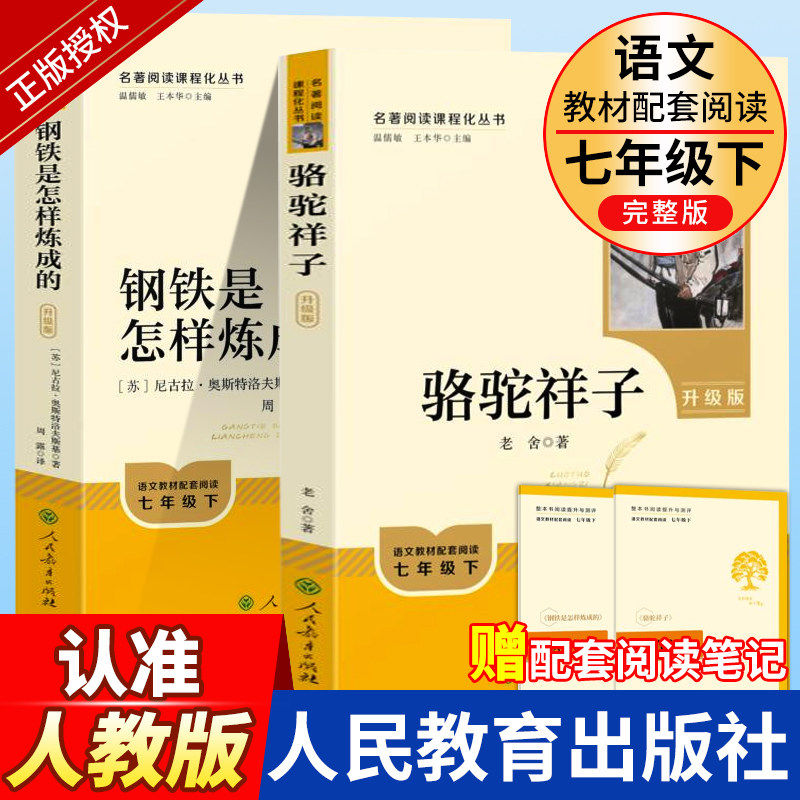 骆驼祥子和钢铁是怎样炼成的必读正版原著海底两万里人民教育出版社老舍七年级下册名著课外书初中版完整版七下课外阅读书籍人教版