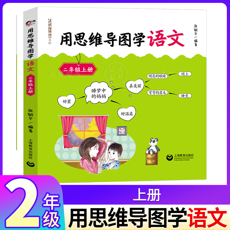 用思维导图学语文2年级