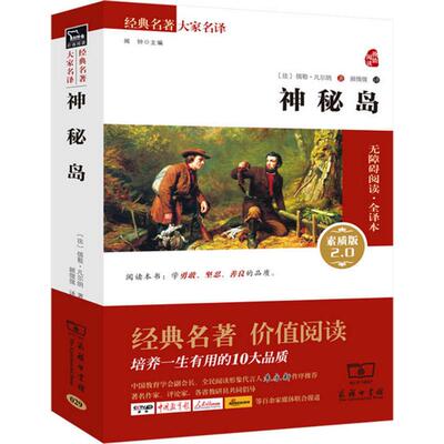神秘岛 商务印书馆 (法)儒勒·凡尔纳(Jules Verne) 著;顾微微 译 著 无障碍阅读·全译本,素质版2.0  KC