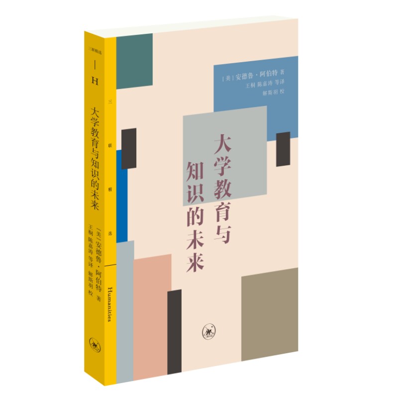 大学教育与知识的未来[美]安德鲁·阿伯特 著，王桐 陈嘉涛 等译生活.读书.新知三联书店教材QG