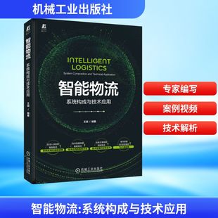 系统构成与技术应用 编 机械工业出版 王斌 管理其它 社 智能物流