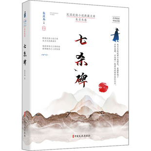 七杀碑 中国文史出版社 朱贞木 著 新派武侠小说之祖朱贞木经典著作 玄幻/武侠小说  KC
