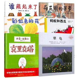 蚂蚁和西瓜6册 二十一世纪出版社等 (日)田村茂 著 蒲蒲兰 译等 绘本/图画书/少儿动漫书  KC