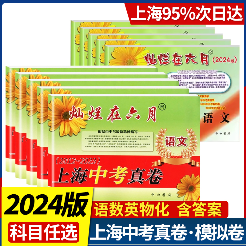 2024灿烂在六月上海中考真卷语文数学英语物理化学全套2012-2023年历年真题初中模拟试题汇编初三总复习备考真题卷分类训练试卷22 书籍/杂志/报纸 中学教辅 原图主图