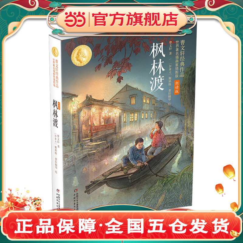 正版书籍枫林渡儿童文学经典优秀作品成长小说情感描写生动细腻文学价值突出显著四五六年级中小学生推荐阅读书目K