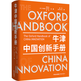 牛津中国创新手册 东方出版中心 傅晓岚,(澳)布鲁斯·麦克恩,陈劲 编 董颖 等 译 社会科学总论QG