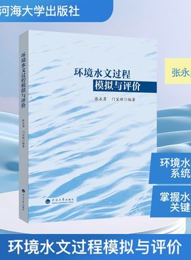 环境水文过程模拟与评价 河海大学出版社 张永勇,门宝辉编著 著 建筑/水利（新）QG