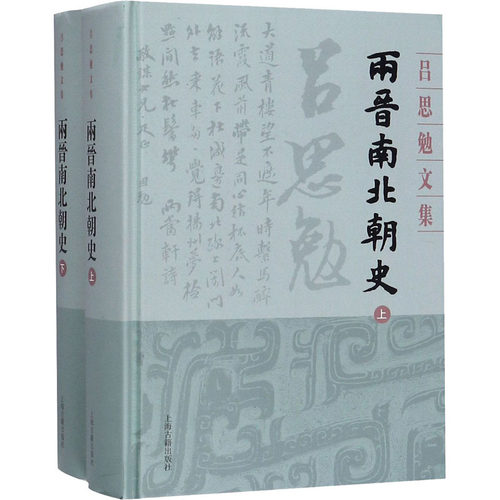 两晋南北朝史(全2册)