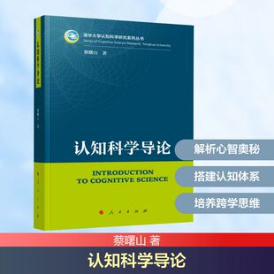 认知科学导论 人民出版社 蔡曙山 著 心理学  KC