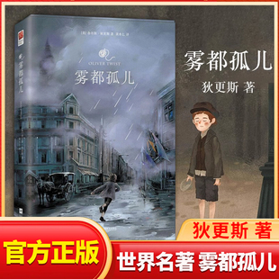 雾都孤儿傲慢与偏见 正版精装无删减中文译本查尔斯狄更斯世界文学青少年版初中小学生六年级课外阅读小说书籍名著阅读悲惨世界X
