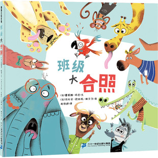 班级大合照 二十一世纪出版社集团 (法)蕾妮雅·玛若 著 肖徐妍 译 (法)法比安·欧科托·朗贝尔 绘  KC