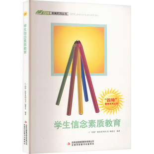 学生信念素质教育 吉林出版集团股份有限公司 《