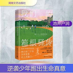 我们的箱根驿传 湖南文艺出版社 (日)池井户润 著 著 李思园 译 译 外国小说