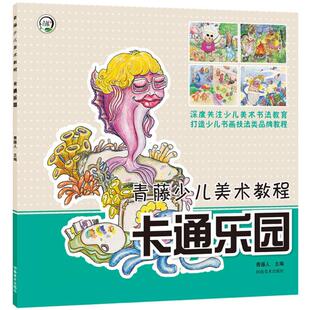 卡通乐园 河南美术出版社 青藤人 主编 少儿艺术/手工贴纸书/涂色书G