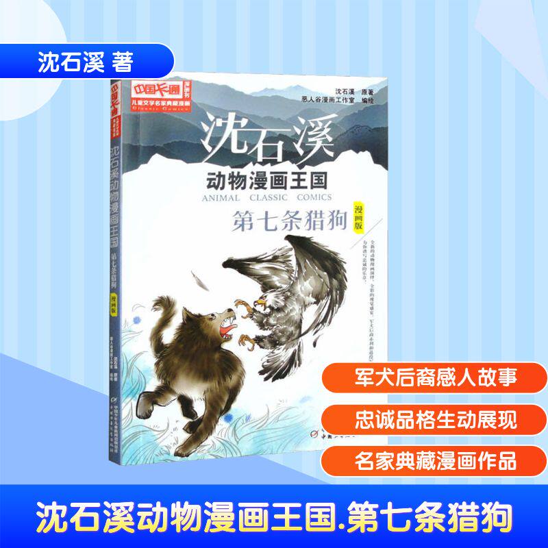 沈石溪动物漫画王国 第七条猎狗 漫画版 中国少年儿童出版社 沈石溪 著 恶人谷漫画工作室 绘 绘本/图画书/少儿动漫书 QG