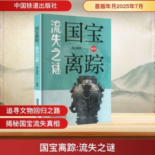 国宝离踪 流失之谜 中国铁道出版社有限公司 寒江独钓 编著 编 文物/考古  KC