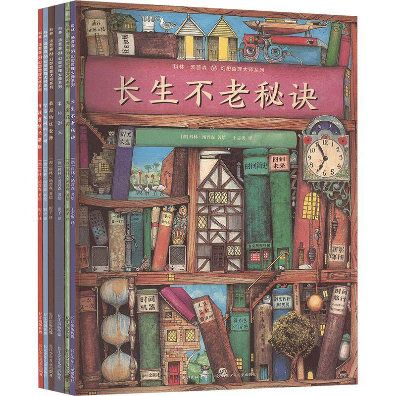 幻想哲理大师系列 超值平装版(全6册) 长江少年儿童出版社 王志庚,影子 译 (澳)科林·汤普森 绘 儿童文学  KC