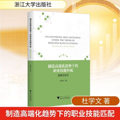 制造高端化趋势下的职业技能匹配 困境与应对 浙江大学出版社 杜学文 著 经济理论QG