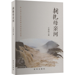 拥抱母亲河 新华出版社 王喜民 著 农业基础科学QG