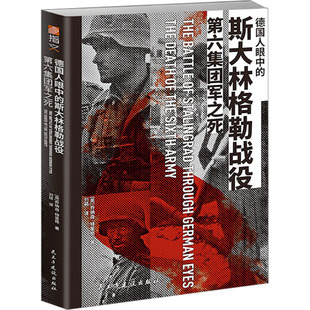 德国人眼中的斯大林格勒战役 第六集团军之死 民主与建设出版社 (英)乔纳森·特里格 著 刘萌 译