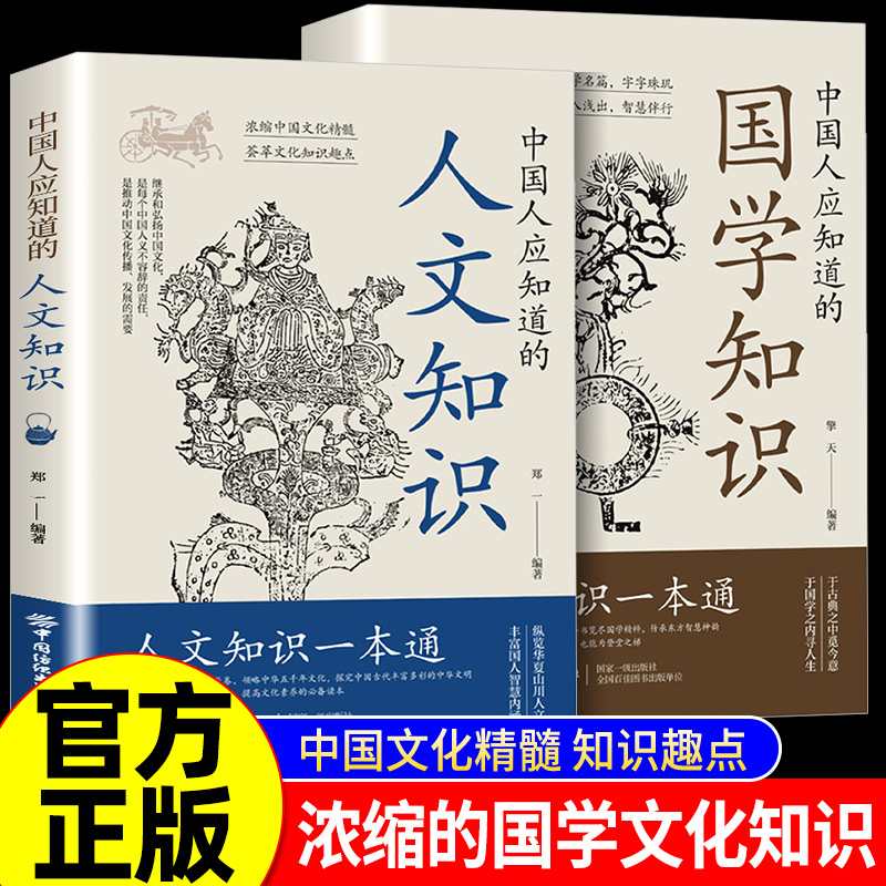 全套2册中国人应知道的学知识