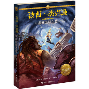 美 雷克·莱尔顿 著 奥林匹斯之血 译 社 付畅园 接力出版