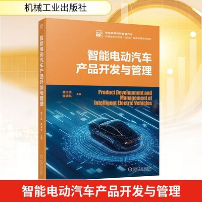 智能电动汽车产品开发与管理 机械工业出版社 廉玉波,陈潇凯 主编 编 大学教材 QG