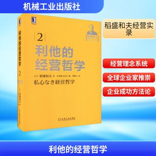 利他的经营哲学 机械工业出版社 (日)稻盛和夫 著 日本京瓷株式会社 编 曹岫云 译