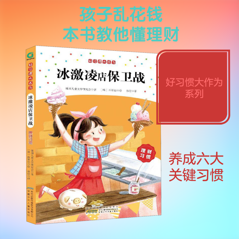 好习惯大作为冰激凌店保卫战理财习惯儿童财商教育5-8岁幼儿启蒙安徽少年儿童出版社韩国儿童文学研究会著孙倩译朴钟衍绘 KC