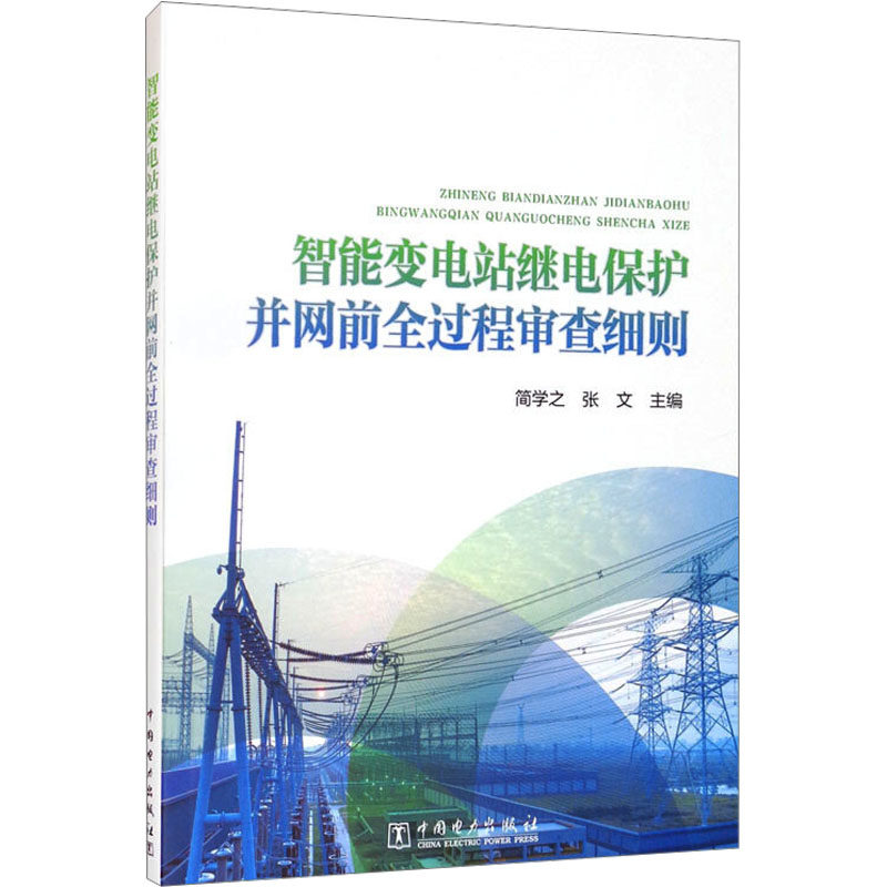 智能变电站继电保护并网前全过程审查细则 中国电力出版社 简学之,张文 编 能源与动力工程 QG