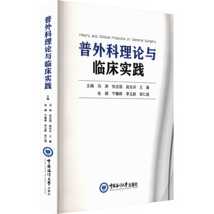 普外科理论与临床实践 中国海洋大学出版社 冯涛 等 编 家庭教育G