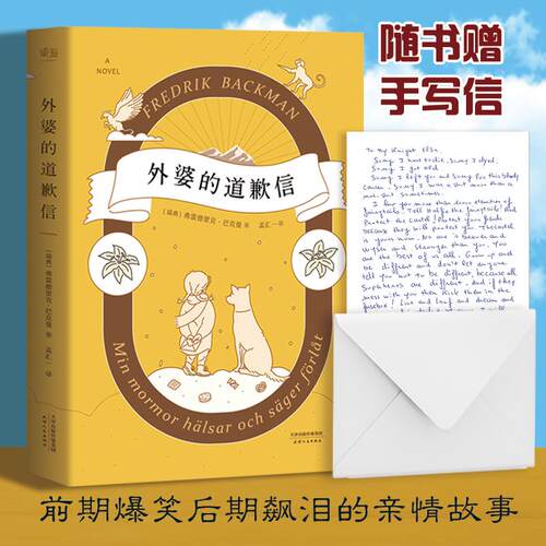外婆的道歉信(瑞典)弗雷德里克·巴克曼(Fredrik Backman) 著;孟汇一 译 著天津人民出版社现代/当代文学 QG