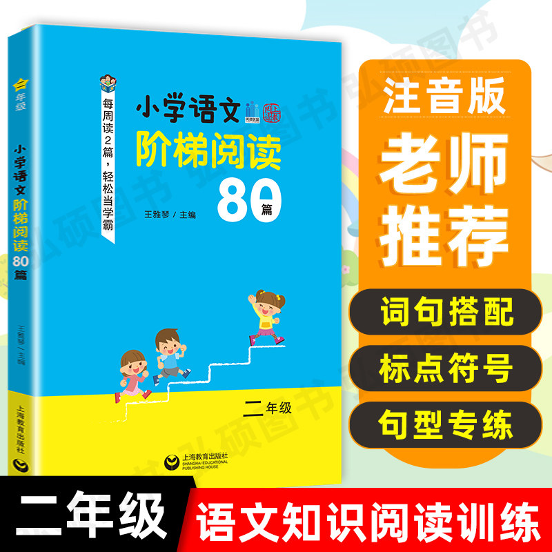 3小学语文阶梯阅读80篇 二年级 王雅琴/编 小学2年级课外阶梯阅读训练 上海教育出版社 语文课外拓展起步书籍培养阅读兴趣