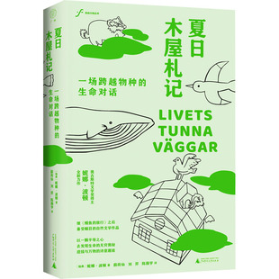 夏日木屋札记 一场跨越物种的生命对话 广西师范大学出版社 (瑞典)妮娜·波顿 著 薛荷仙,刘羿,陈薇宇 译QG