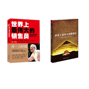 世界上最伟大的推销员+销售员 世界知识出版社等 (美)奥格·曼狄诺(Og Mandiono) 著 安辽 译等 广告营销