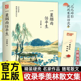 一蓑烟雨任平生 季羡林散文集正版精装人生何处不欢喜园林晓月远行人 我们终将遇孤独心安即是归处季羡林谈人生给孩子的成长书X