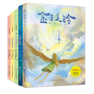 那头 儿童读物KC 童书 著 全集 天空 吴菲 共5册 套装 社儿童读物 金子美铃童诗经典 百千书单 译浙江少年儿童出版 金子美铃