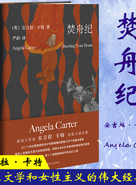 焚舟纪 南京大学出版社 (英)安吉拉·卡特(Angela Carter) 著 严韵 译 外国小说