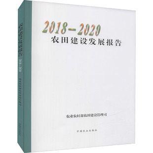 农田建设发展报告 2018-2020 中国农业出版社 农业农村部农田建设管理司 编 农业基础科学QG