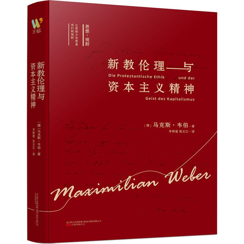 新教伦理与资本主义精神