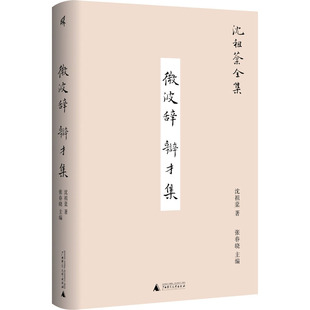 微波辞 辩才集 广西师范大学出版社 沈祖棻 著 张春晓 编QG