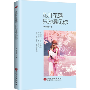 花开花落，只为遇见你 中国文联出版社 伊达公主 著 遇见一个人，用尽一生好运。初恋，爱情，青春。 中国近代随笔  KC