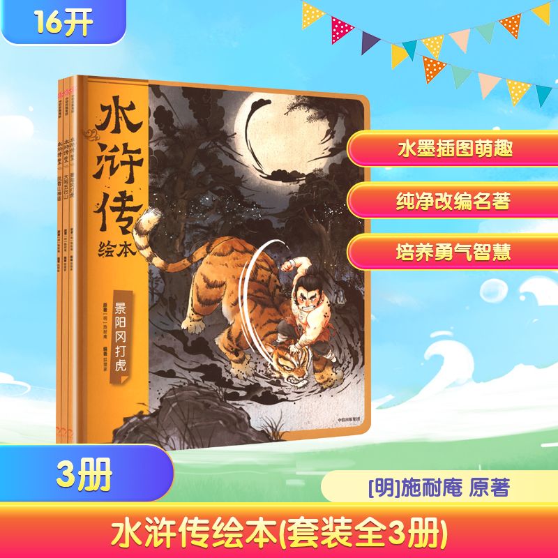 水浒传绘本(套装全3册)