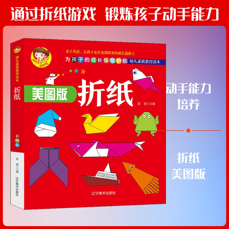 折纸 美图版 辽宁美术出版社 雷倩 编 幼儿早教/少儿英语/数学QG