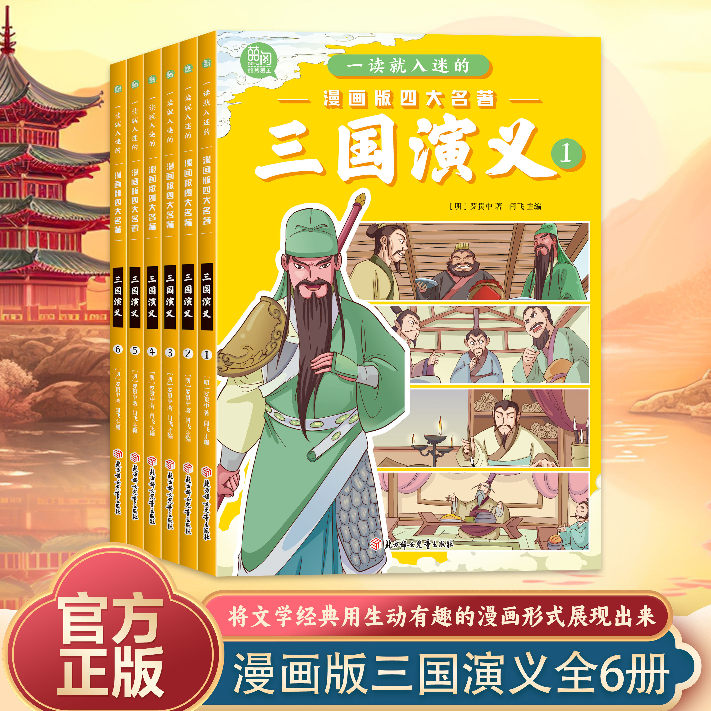 三国演义小学生版原著正版全套6册四大名著连环画漫画书一读就入迷 儿童版绘本故事一二三年级课外阅读书籍非注音6岁以上少儿读物G
