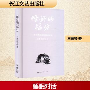 睡好的福分 一场拯救睡眠的深度对话 长江文艺出版社 王蒙,郭兮恒 著 著 中国近代随笔  KC