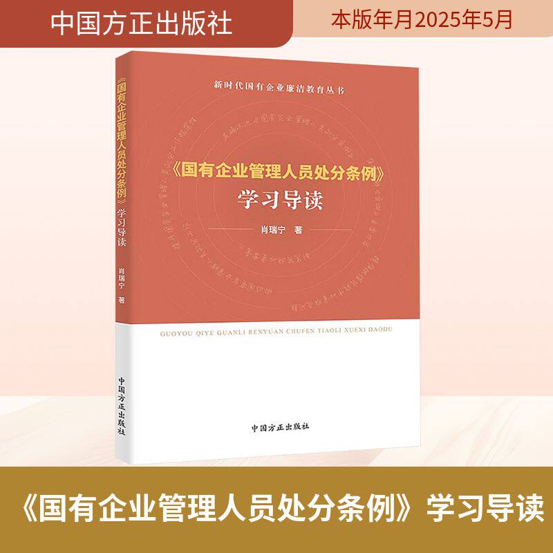 《国有企业管理人员处分条例》学习导读