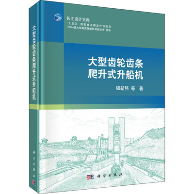 大型齿轮齿条爬升式升船机 科学出版社 钮新强 等 著 建筑/水利（新）QG